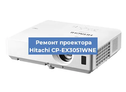 Замена лампы на проекторе Hitachi CP-EX3051WNE в Санкт-Петербурге